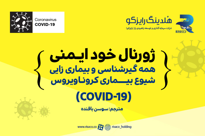 مادپارت - ژورنال خود ایمنی همه گیرشناسی و بیماری زایی شیوع بیماری کرونا ویروس