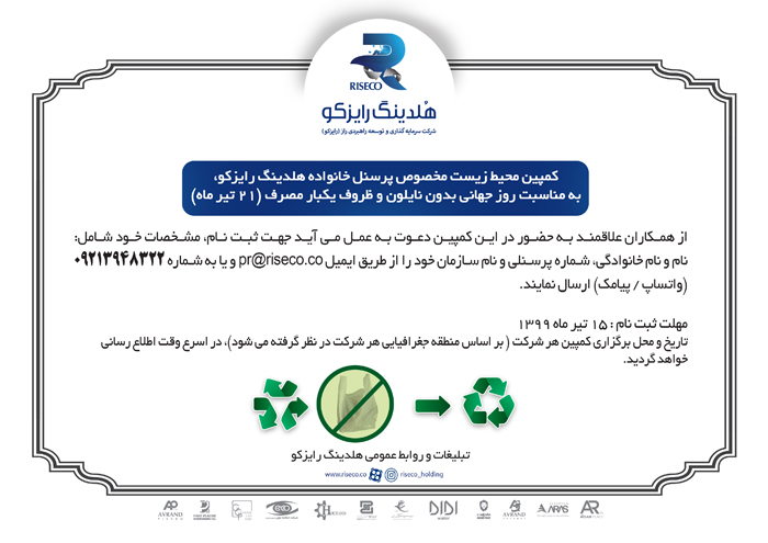 مادپارت - کمپین محیط زیست مخصوص پرسنل خانواده هلدینگ رایزکو، به مناسبت روز جهانی بدون نایلون و ظروف یکبار مصرف (۲۱ تیر ماه)